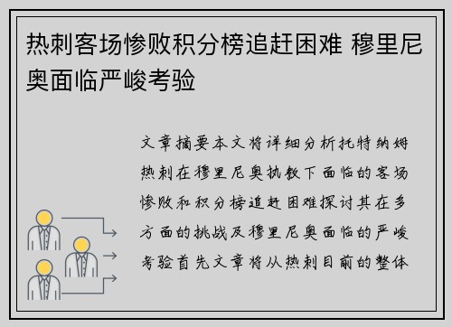 热刺客场惨败积分榜追赶困难 穆里尼奥面临严峻考验