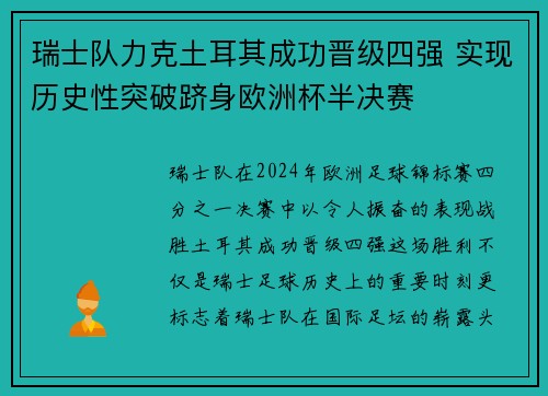 瑞士队力克土耳其成功晋级四强 实现历史性突破跻身欧洲杯半决赛