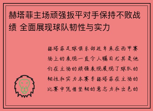 赫塔菲主场顽强扳平对手保持不败战绩 全面展现球队韧性与实力