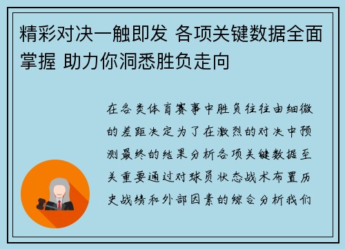 精彩对决一触即发 各项关键数据全面掌握 助力你洞悉胜负走向