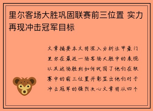 里尔客场大胜巩固联赛前三位置 实力再现冲击冠军目标