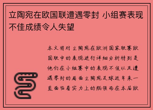 立陶宛在欧国联遭遇零封 小组赛表现不佳成绩令人失望