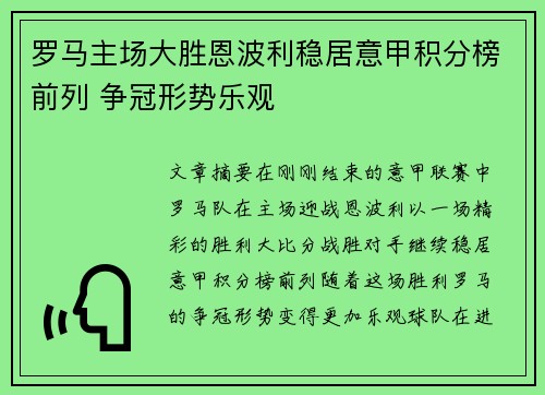 罗马主场大胜恩波利稳居意甲积分榜前列 争冠形势乐观