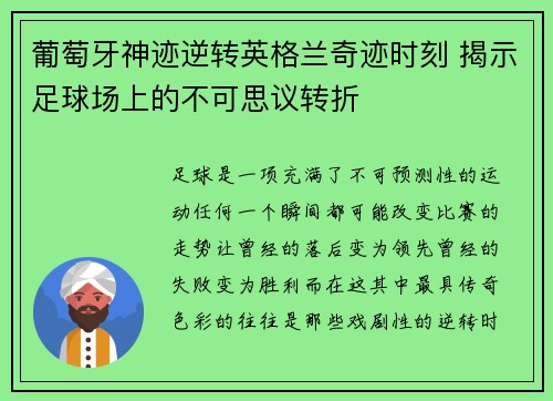 葡萄牙神迹逆转英格兰奇迹时刻 揭示足球场上的不可思议转折