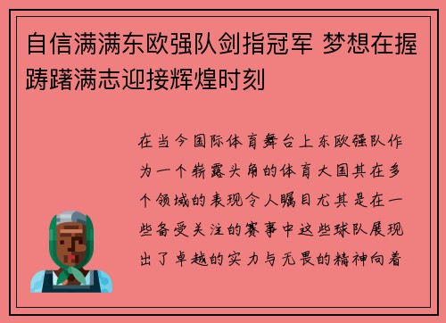 自信满满东欧强队剑指冠军 梦想在握踌躇满志迎接辉煌时刻