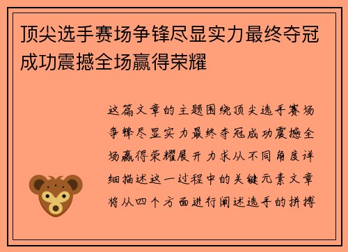 顶尖选手赛场争锋尽显实力最终夺冠成功震撼全场赢得荣耀