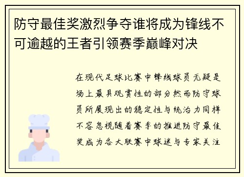 防守最佳奖激烈争夺谁将成为锋线不可逾越的王者引领赛季巅峰对决