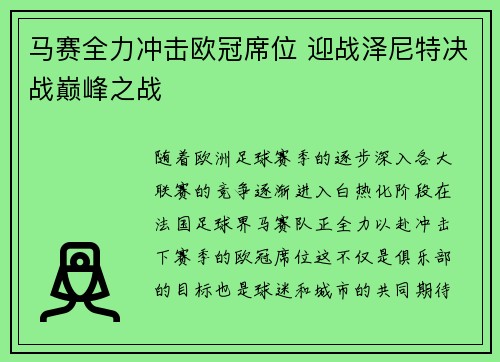 马赛全力冲击欧冠席位 迎战泽尼特决战巅峰之战