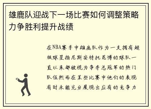 雄鹿队迎战下一场比赛如何调整策略力争胜利提升战绩