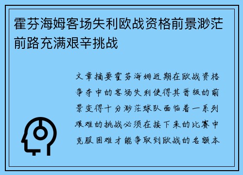 霍芬海姆客场失利欧战资格前景渺茫前路充满艰辛挑战