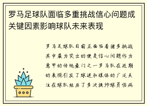 罗马足球队面临多重挑战信心问题成关键因素影响球队未来表现