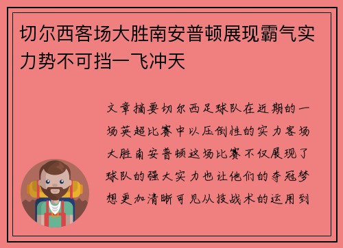 切尔西客场大胜南安普顿展现霸气实力势不可挡一飞冲天