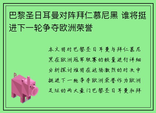 巴黎圣日耳曼对阵拜仁慕尼黑 谁将挺进下一轮争夺欧洲荣誉