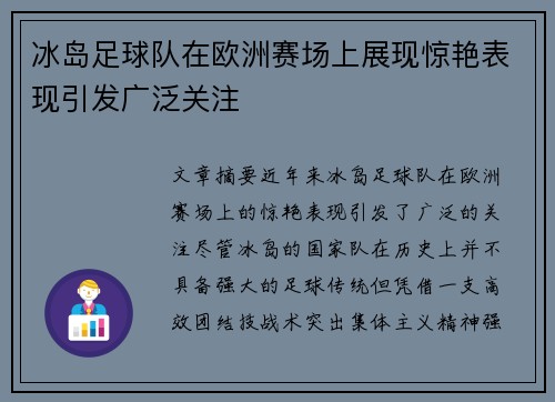 冰岛足球队在欧洲赛场上展现惊艳表现引发广泛关注