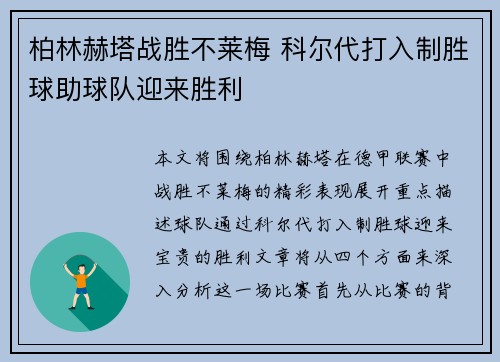 柏林赫塔战胜不莱梅 科尔代打入制胜球助球队迎来胜利