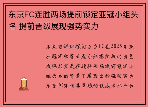 东京FC连胜两场提前锁定亚冠小组头名 提前晋级展现强势实力