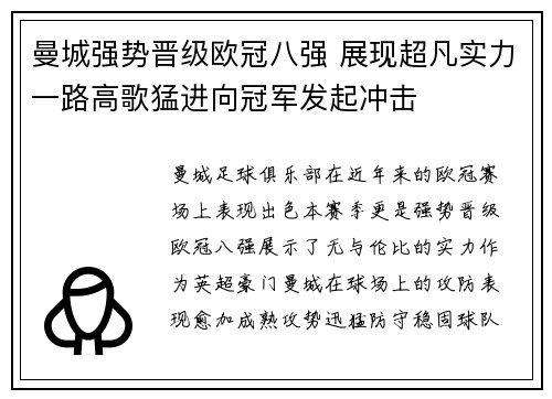 曼城强势晋级欧冠八强 展现超凡实力一路高歌猛进向冠军发起冲击