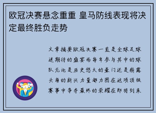 欧冠决赛悬念重重 皇马防线表现将决定最终胜负走势