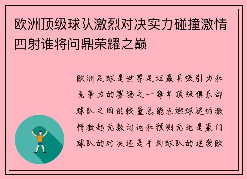 欧洲顶级球队激烈对决实力碰撞激情四射谁将问鼎荣耀之巅