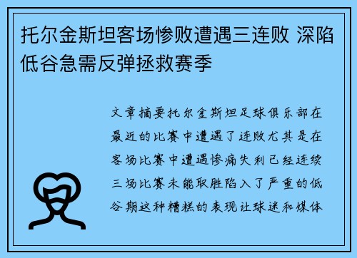 托尔金斯坦客场惨败遭遇三连败 深陷低谷急需反弹拯救赛季