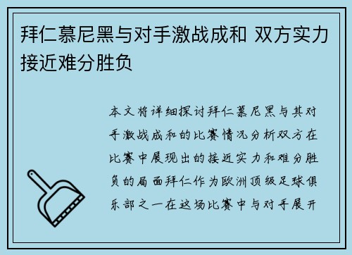 拜仁慕尼黑与对手激战成和 双方实力接近难分胜负