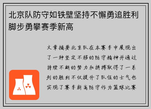 北京队防守如铁壁坚持不懈勇追胜利脚步勇攀赛季新高