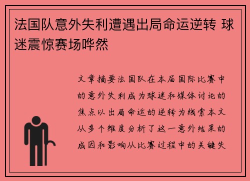 法国队意外失利遭遇出局命运逆转 球迷震惊赛场哗然