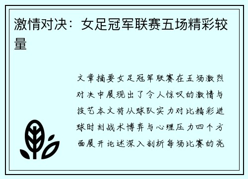 激情对决：女足冠军联赛五场精彩较量