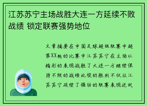 江苏苏宁主场战胜大连一方延续不败战绩 锁定联赛强势地位