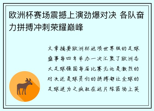 欧洲杯赛场震撼上演劲爆对决 各队奋力拼搏冲刺荣耀巅峰