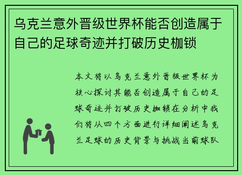 乌克兰意外晋级世界杯能否创造属于自己的足球奇迹并打破历史枷锁