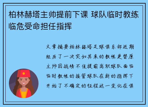 柏林赫塔主帅提前下课 球队临时教练临危受命担任指挥