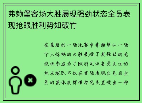 弗赖堡客场大胜展现强劲状态全员表现抢眼胜利势如破竹