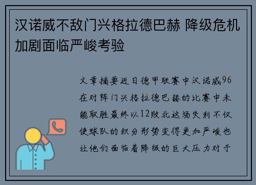 汉诺威不敌门兴格拉德巴赫 降级危机加剧面临严峻考验