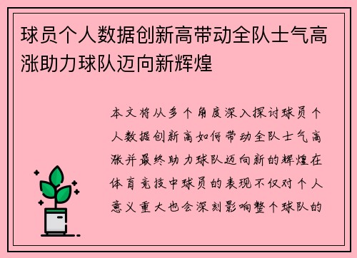 球员个人数据创新高带动全队士气高涨助力球队迈向新辉煌