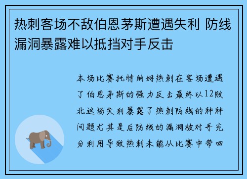 热刺客场不敌伯恩茅斯遭遇失利 防线漏洞暴露难以抵挡对手反击