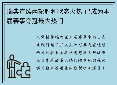 瑞典连续两轮胜利状态火热 已成为本届赛事夺冠最大热门