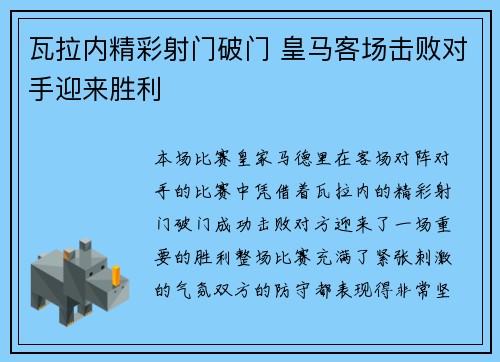 瓦拉内精彩射门破门 皇马客场击败对手迎来胜利