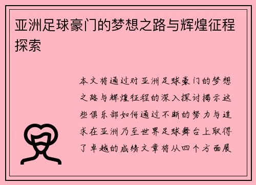 亚洲足球豪门的梦想之路与辉煌征程探索