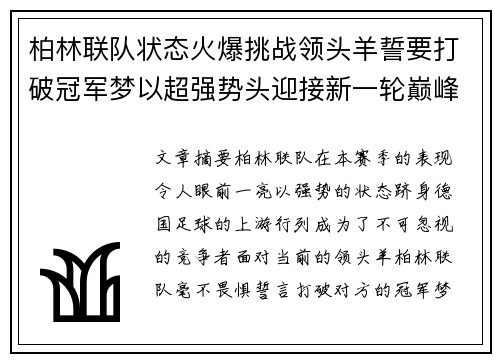 柏林联队状态火爆挑战领头羊誓要打破冠军梦以超强势头迎接新一轮巅峰对决