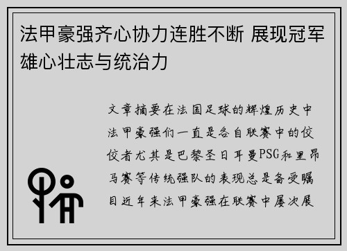 法甲豪强齐心协力连胜不断 展现冠军雄心壮志与统治力