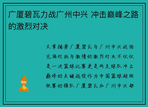 广厦碧瓦力战广州中兴 冲击巅峰之路的激烈对决