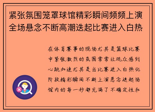 紧张氛围笼罩球馆精彩瞬间频频上演全场悬念不断高潮迭起比赛进入白热化阶段