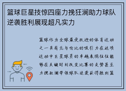 篮球巨星技惊四座力挽狂澜助力球队逆袭胜利展现超凡实力