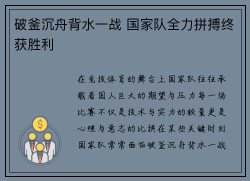 破釜沉舟背水一战 国家队全力拼搏终获胜利