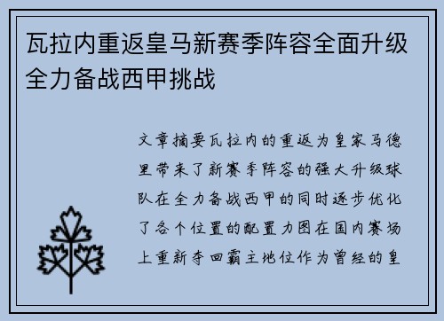 瓦拉内重返皇马新赛季阵容全面升级全力备战西甲挑战