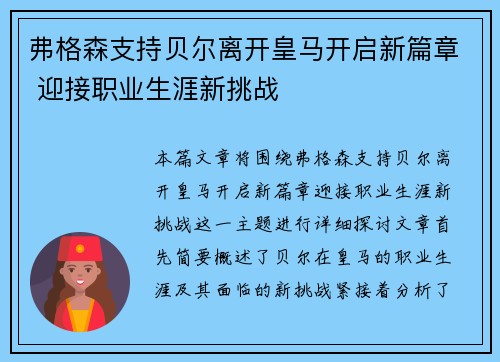 弗格森支持贝尔离开皇马开启新篇章 迎接职业生涯新挑战