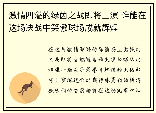 激情四溢的绿茵之战即将上演 谁能在这场决战中笑傲球场成就辉煌