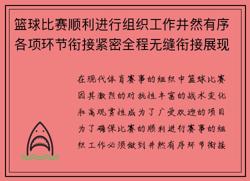 篮球比赛顺利进行组织工作井然有序各项环节衔接紧密全程无缝衔接展现高效管理