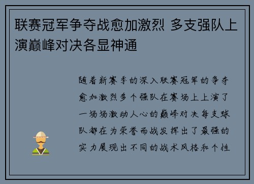 联赛冠军争夺战愈加激烈 多支强队上演巅峰对决各显神通